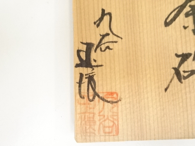 道具 ] - 道具 九谷焼 川畠玉浪造 色絵柘榴茶碗（共箱